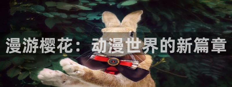 colomanage漫画官网：漫游樱花：动漫世界的新篇章