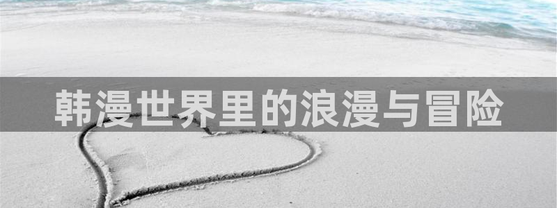 虫虫漫画官网在线入口：韩漫世界里的浪漫与冒险