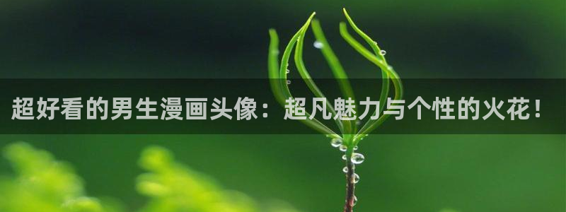 stagenehind韩漫免费观看：超好看的男生漫画头像：超凡魅力与个性的火花！