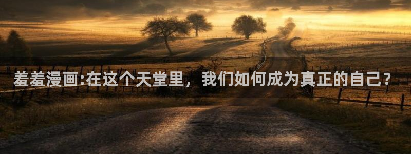 stagenehind韩漫免费观看：羞羞漫画:在这个天堂里，我们如何成为真正的自己？