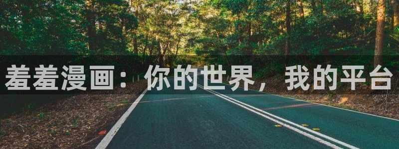 managereader漫画官网入口：羞羞漫画：你的世界，我的平台