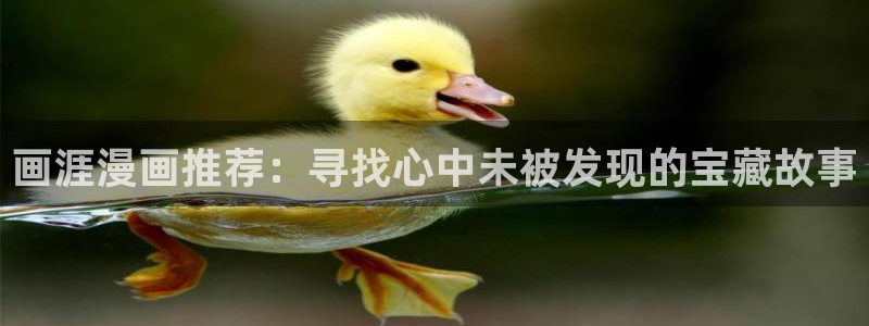 stagenehind韩漫免费观看：画涯漫画推荐：寻找心中未被发现的宝藏故事