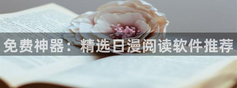 虫虫漫画官网网址：免费神器：精选日漫阅读软件推荐