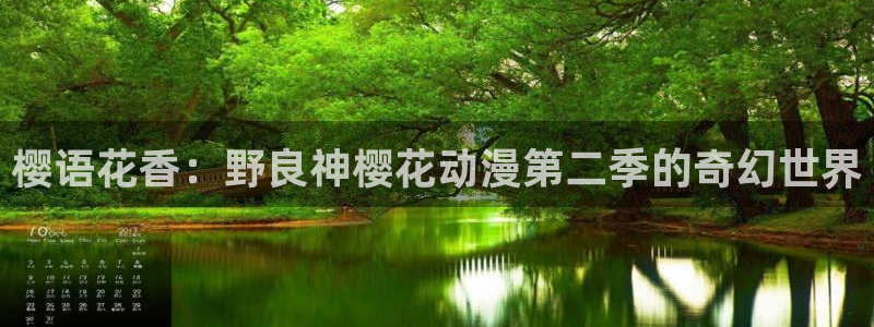 虫虫漫画下载网：樱语花香：野良神樱花动漫第二季的奇幻世界