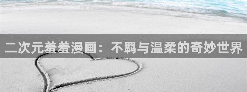 backstage韩漫免费观看：二次元羞羞漫画：不羁与温柔的奇妙世界