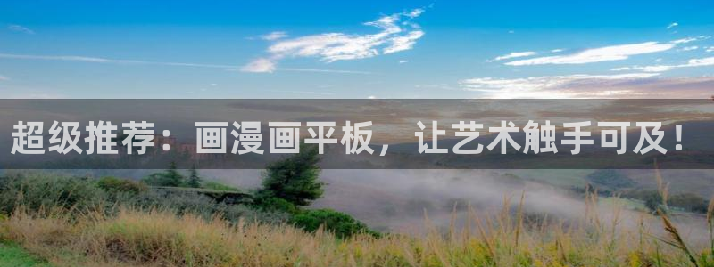 在线动画动漫下载虫虫漫画：超级推荐：画漫画平板，让艺术触手可及！