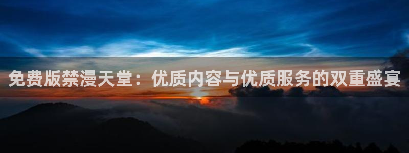 colamanage漫画：免费版禁漫天堂：优质内容与优质服务的双重盛宴