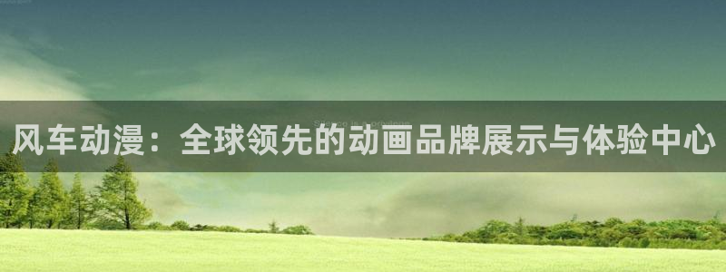 虫虫漫画下载入口：风车动漫：全球领先的动画品牌展示与体验中心