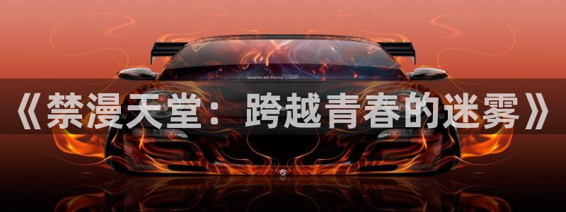 虫虫漫画网下载：《禁漫天堂：跨越青春的迷雾》