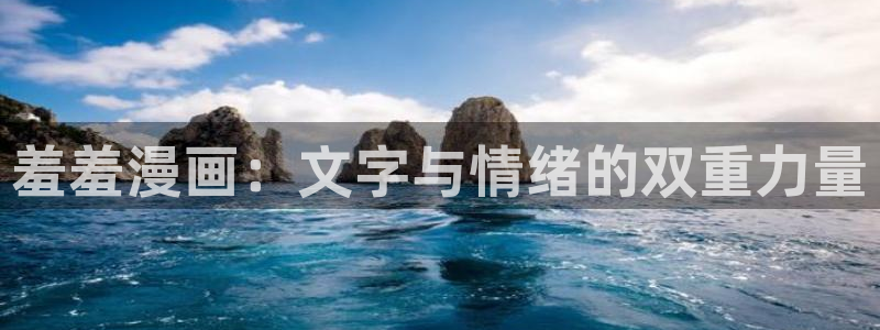 age漫画网：羞羞漫画：文字与情绪的双重力量