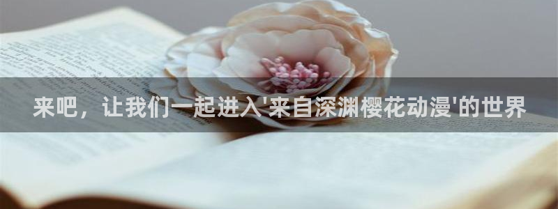 在线动画动漫下载虫虫漫画：来吧，让我们一起进入\'来自深渊樱花动漫\'的世界