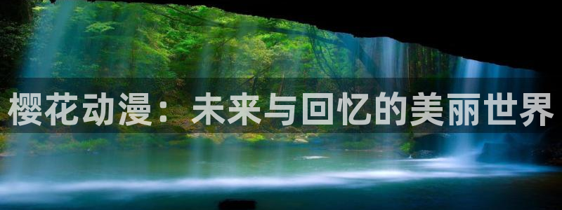 kakaopage韩漫官网：樱花动漫：未来与回忆的美丽世界