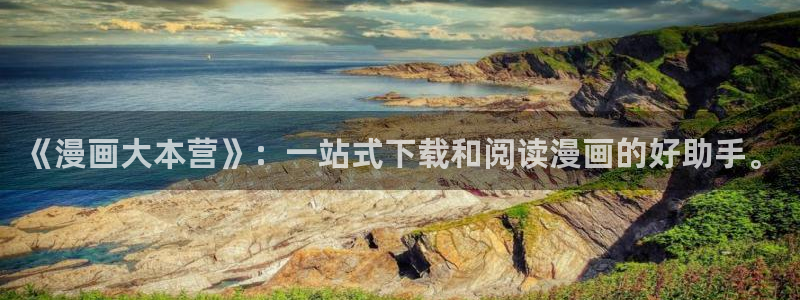 stagenehind韩漫免费观看：《漫画大本营》：一站式下载和阅读漫画的好助手。