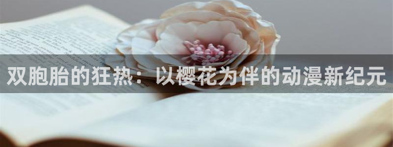 虫虫漫画网上看：双胞胎的狂热：以樱花为伴的动漫新纪元