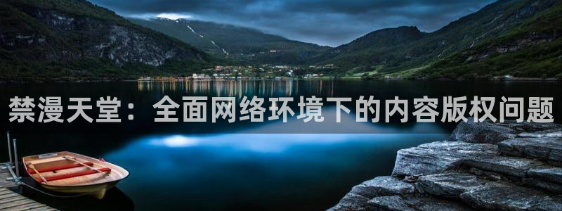 在线动画动漫下载虫虫漫画：禁漫天堂：全面网络环境下的内容版权问题