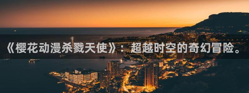 kakaopage韩漫官网：《樱花动漫杀戮天使》：超越时空的奇幻冒险。