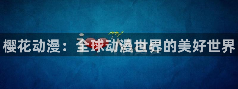 虫虫漫画下载入口：樱花动漫：全球动漫世界的美好世界