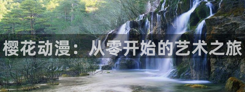 age樱花动漫：樱花动漫：从零开始的艺术之旅