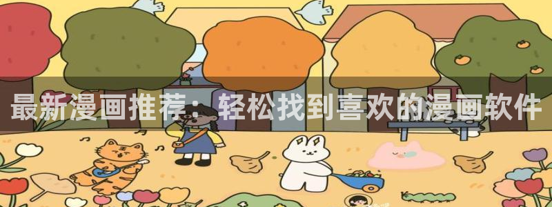 虫虫漫画官网在线入口：最新漫画推荐：轻松找到喜欢的漫画软件