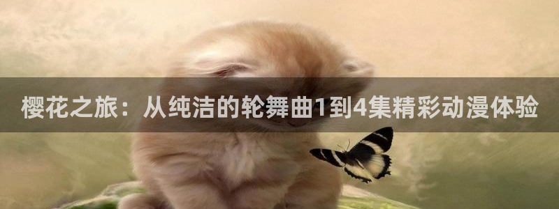 colamanage漫画下载：樱花之旅：从纯洁的轮舞曲1到4集精彩动漫体验