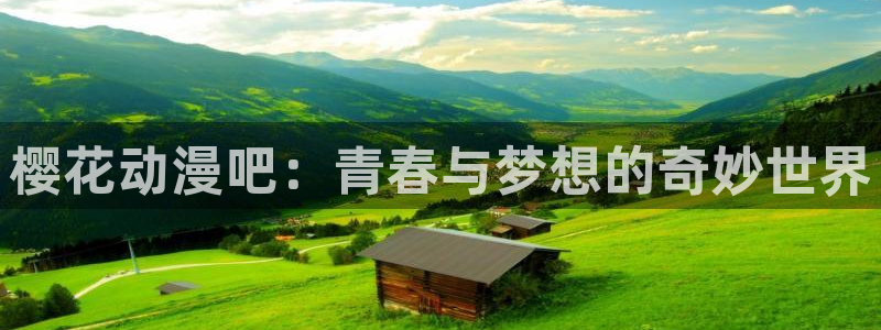 age漫画网：樱花动漫吧：青春与梦想的奇妙世界