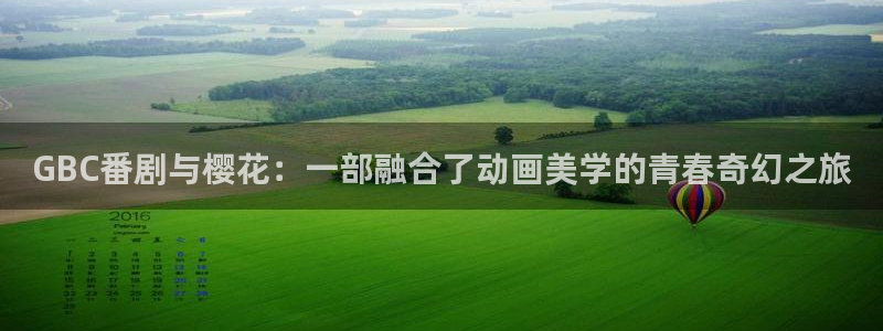 在线动画动漫下载虫虫漫画：GBC番剧与樱花：一部融合了动画美学的青春奇幻之旅