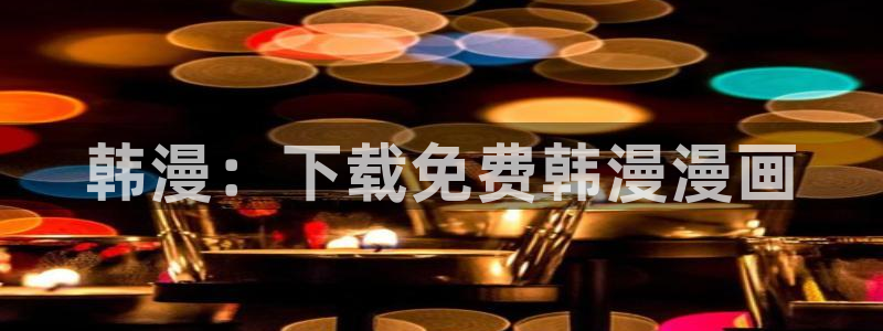 虫虫漫画下载入口：韩漫：下载免费韩漫漫画