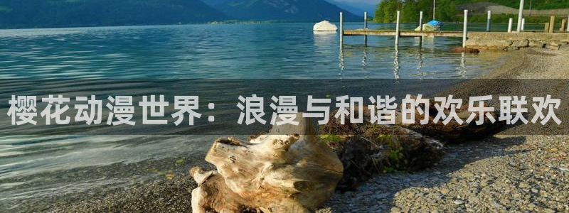 下载虫虫漫画：樱花动漫世界：浪漫与和谐的欢乐联欢