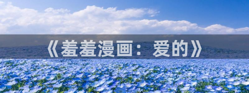 kakaopage韩漫官网：《羞羞漫画：爱的》