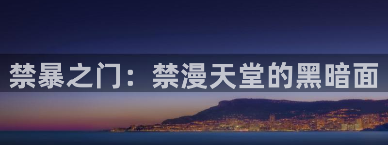 韩国漫画平台kakaopage：禁暴之门：禁漫天堂的黑暗面