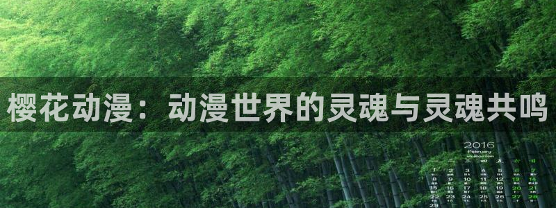 kakaopage韩漫官网：樱花动漫：动漫世界的灵魂与灵魂共鸣